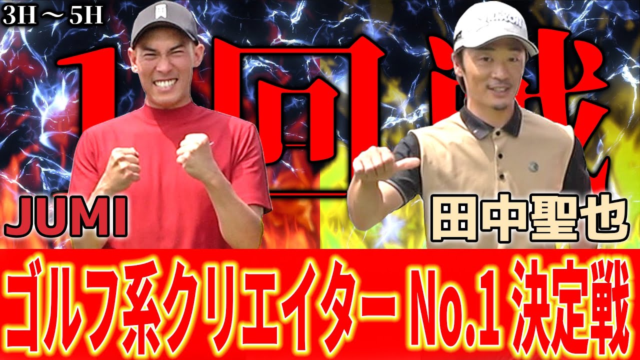 【シーソーゲームの極み】これが真剣勝負‼︎極限状態のメンタルで思うようなプレーが出来ない中、耐え抜けるのはどちらだ【田中くん対ジュミ②】ランバンスポールプレゼンツゴルフ系クリエイターNo.1決定戦
