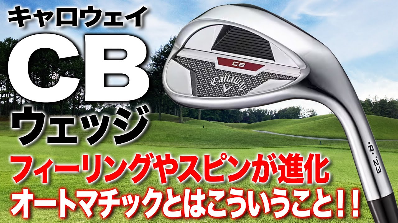 圧倒的なやさしさで大人気！キャロウェイ「CBウェッジ」