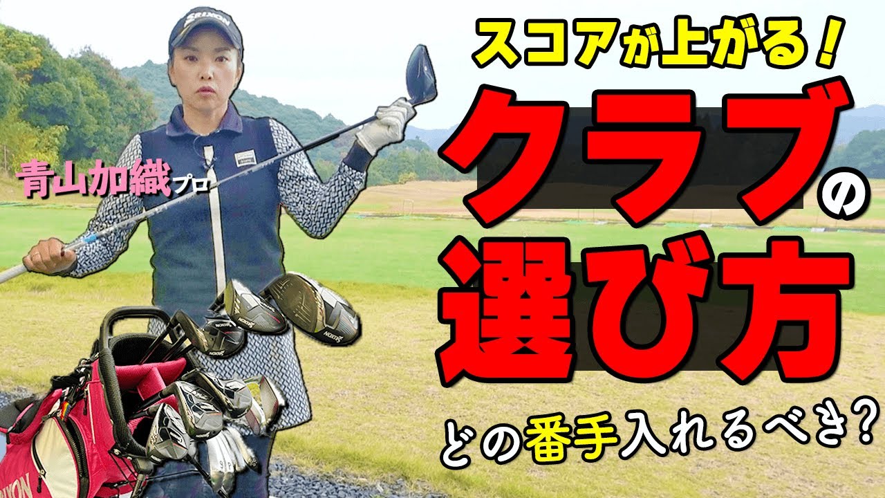 プロから学ぶ！あなたに最適なクラブセッティングの作り方＆番手選びおすすめポイント【ゴルファボ】【青山加織】