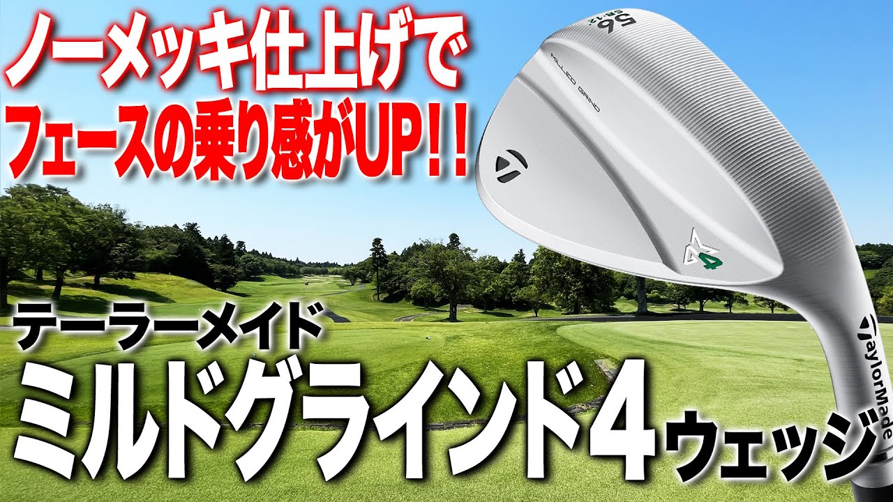 【ノーメッキの効果は如何に？】テーラーメイド「ミルドグラインド4ウェッジ」