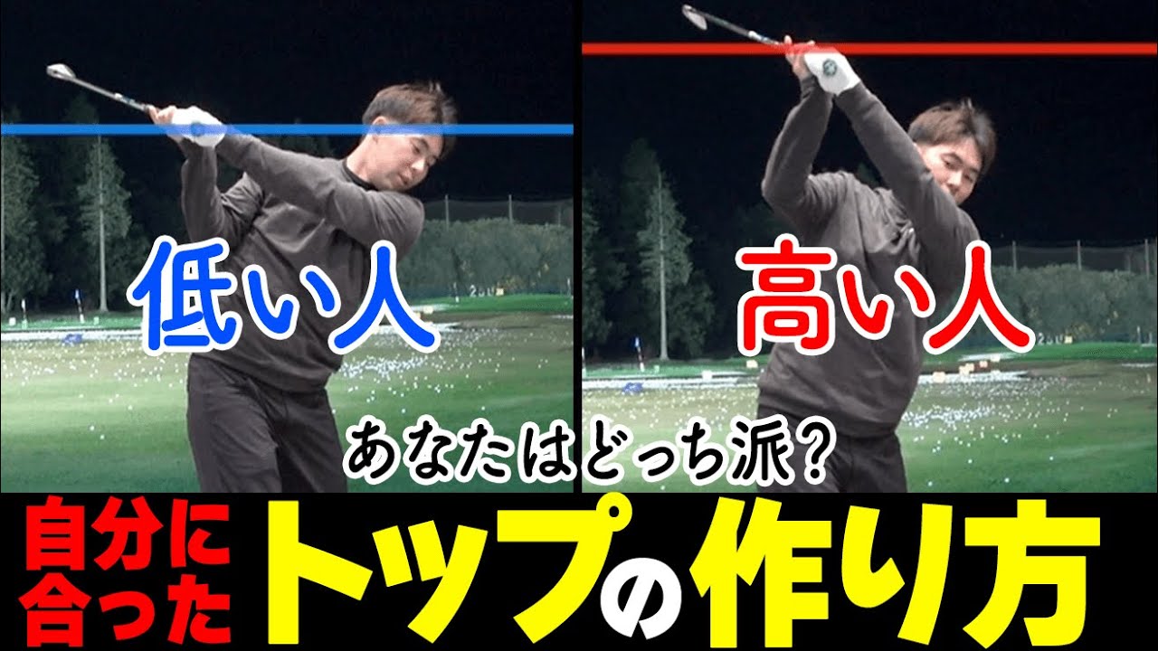 トップは高くても低くてもOK！だけど…上級者スイングに絶対共通している１ポイントとは？【ゴルファボ】【酒井南雄人】