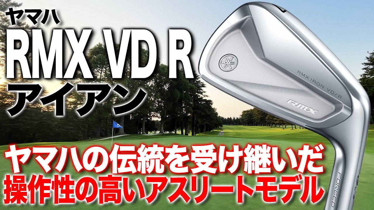 結果を求める人のために進化したクラブ！ヤマハ「RMX VD R アイアン」