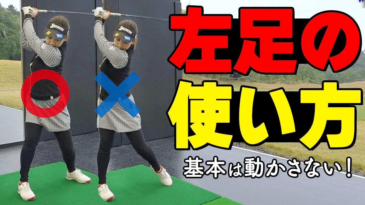 ゴルフは「左足ベタ足」が基本！力が入るスイングのコツと正しい下半身の使い方【ゴルファボ】【青山加織】