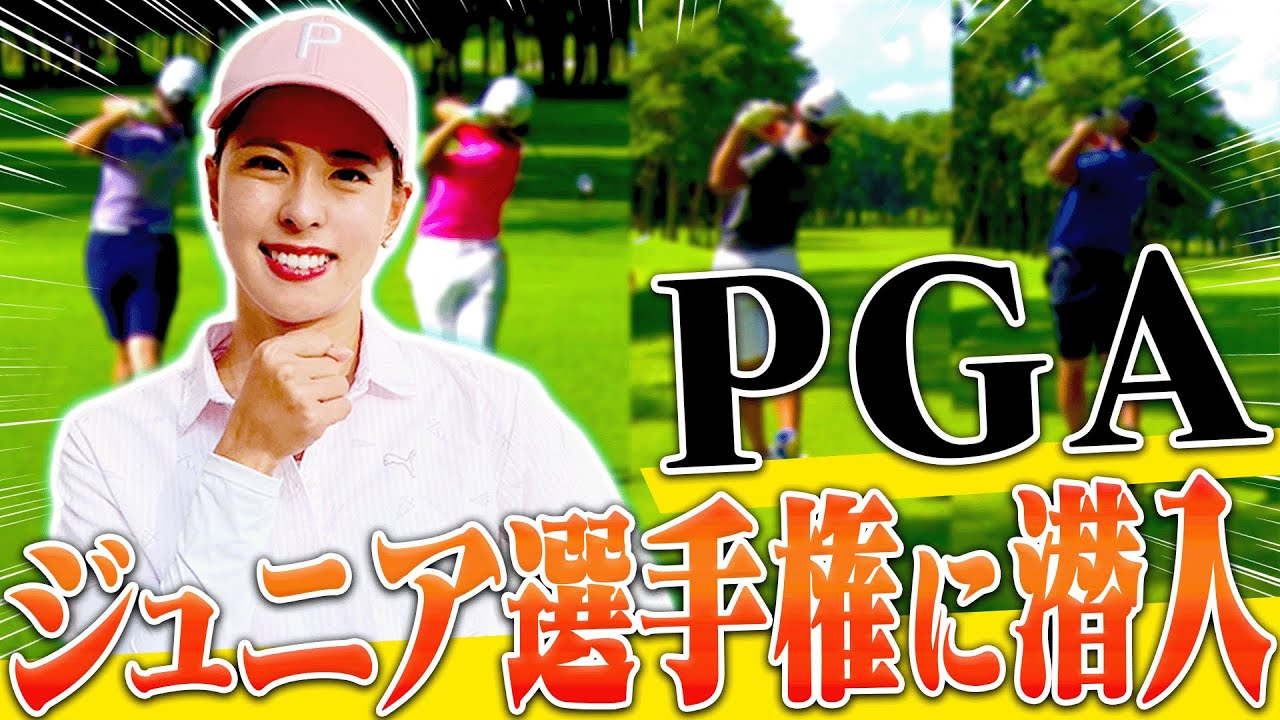 超迫力あるドライバーショット連発！！「PGAジュニア選手権」に阿部桃子が潜入！【2023年 PGAジュニア選手権 太平洋クラブカップ】