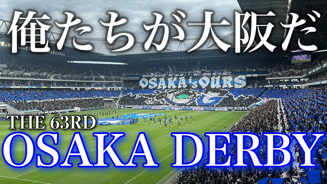 【青黒大阪】満員のパナスタに響く俺たちの声 俺たちこそが大阪だ