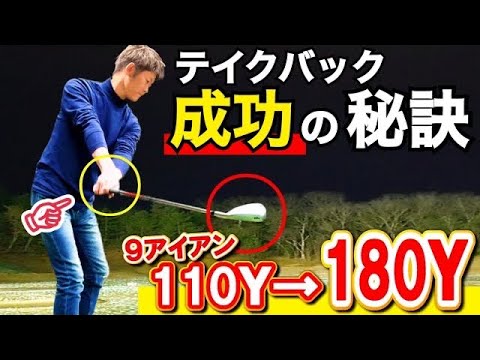 【テークバックの正しいクラブの上げ方】スイング軌道が安定する絶対条件がコレ【飛距離UPドリル】【WGSL】【Toshiプロ】【シングルKENさん】【弁護士MASAさん】【ベタ足】【前倒し】【アイアン】