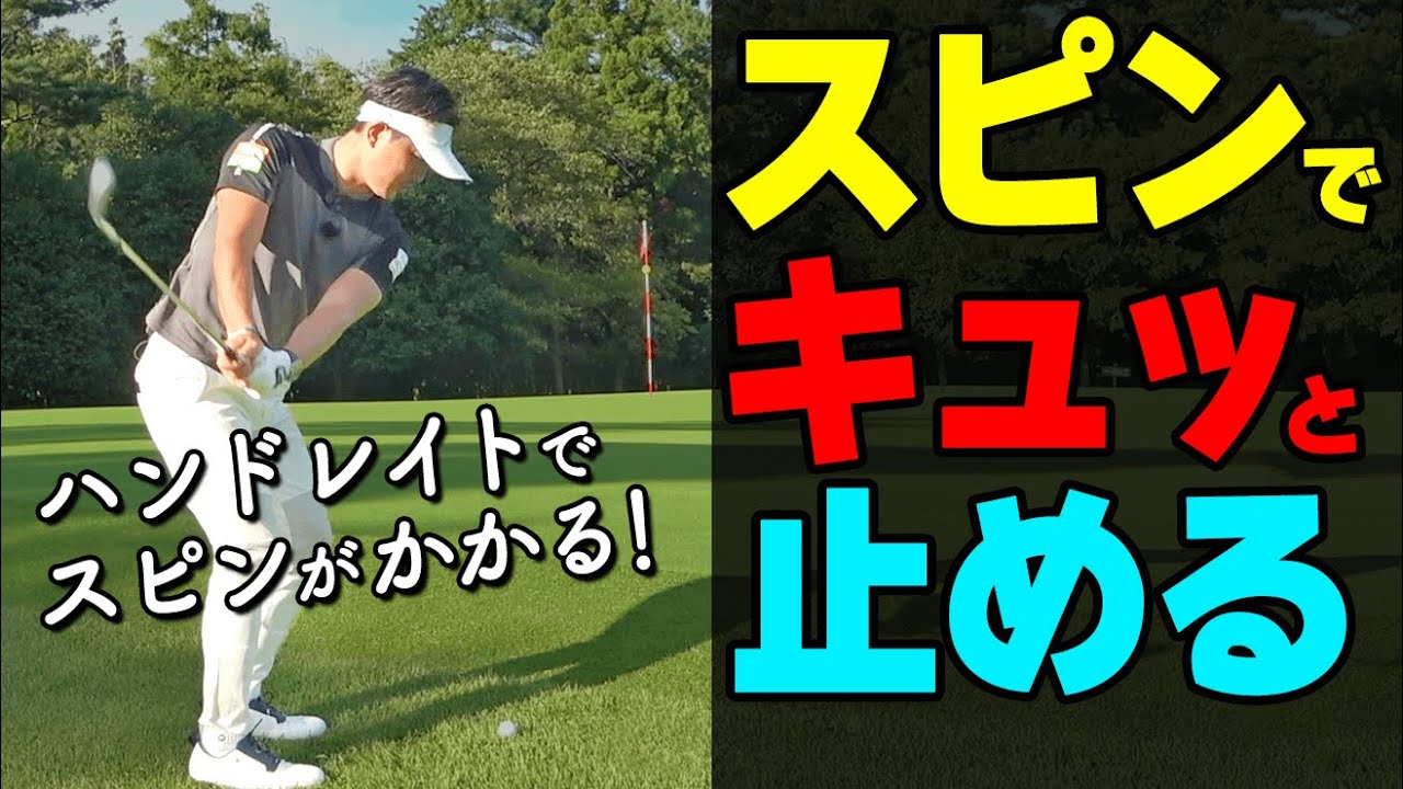 スピンをかけてキュッっと止める！ピンに寄せるアプローチの打ち方のコツ【ゴルファボ】【大西翔太】