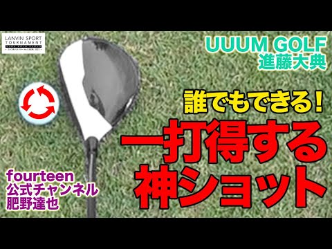 上手い人ほどコースでやっている！？知っておくと確実にスコアアップに繋がる「ワザ」を伝授！【ハイクラス3回戦 エキシビション】【ゴルフ系クリエイターNo.1決定戦】