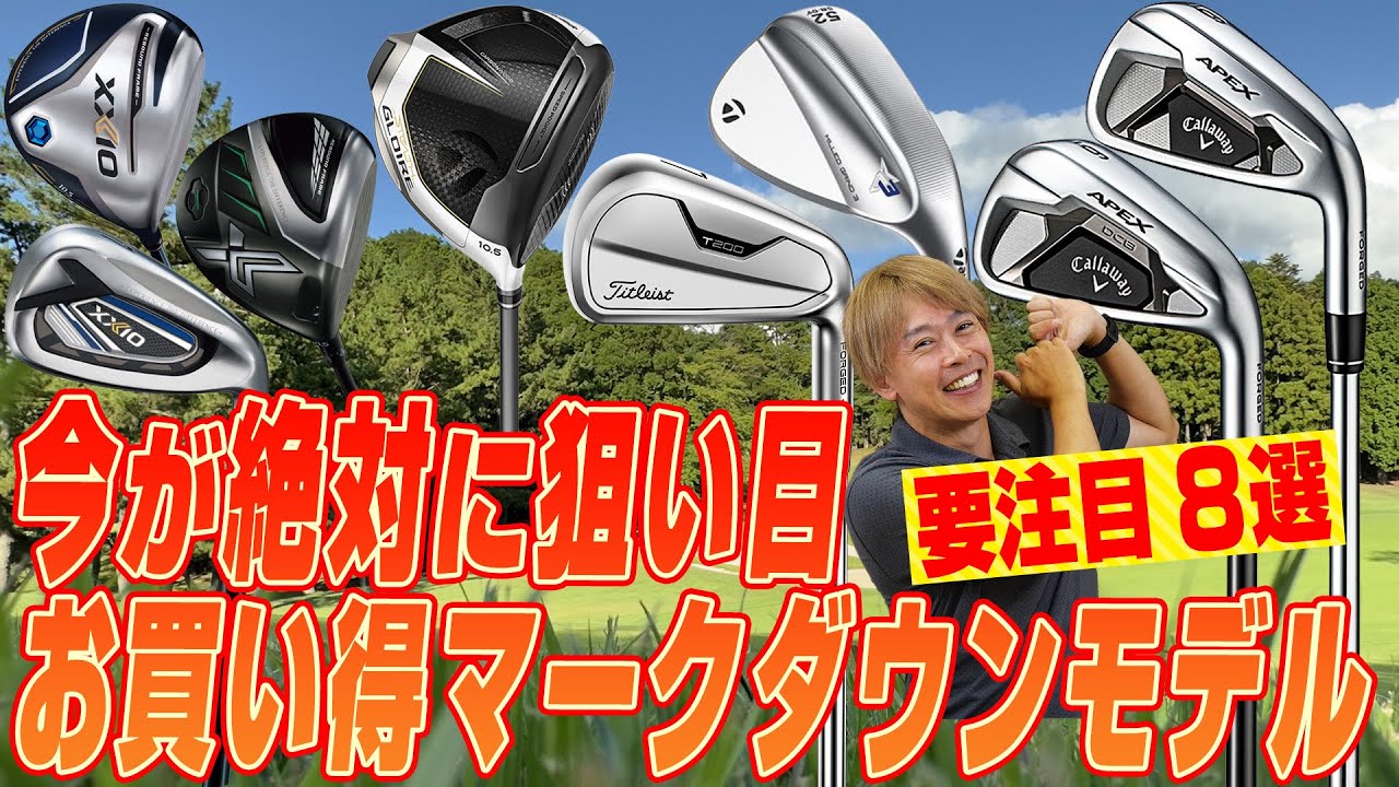 【要チェック】ゴルフライター鶴原さんが厳選！まだ新品で買えるマークダウンモデル8選