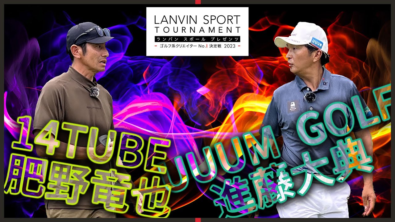 フォーティーン 肥野竜也 VS 進藤大典 ！！超高度な「技」も出るハイレベルな準決勝、スタートです・・・！【ハイクラス4回戦】【前半】【ゴルフ系クリエイターNo.1決定戦】