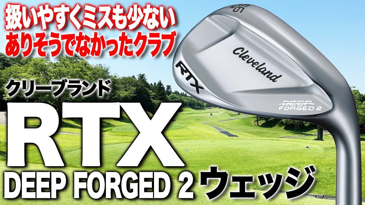 非常に扱いやすい！クリーブランド「RTX DEEP FORGED2 ウェッジ」
