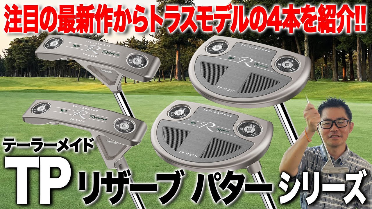 削り出しのプレミアムモデル！テーラーメイド「TPリザーブパター」