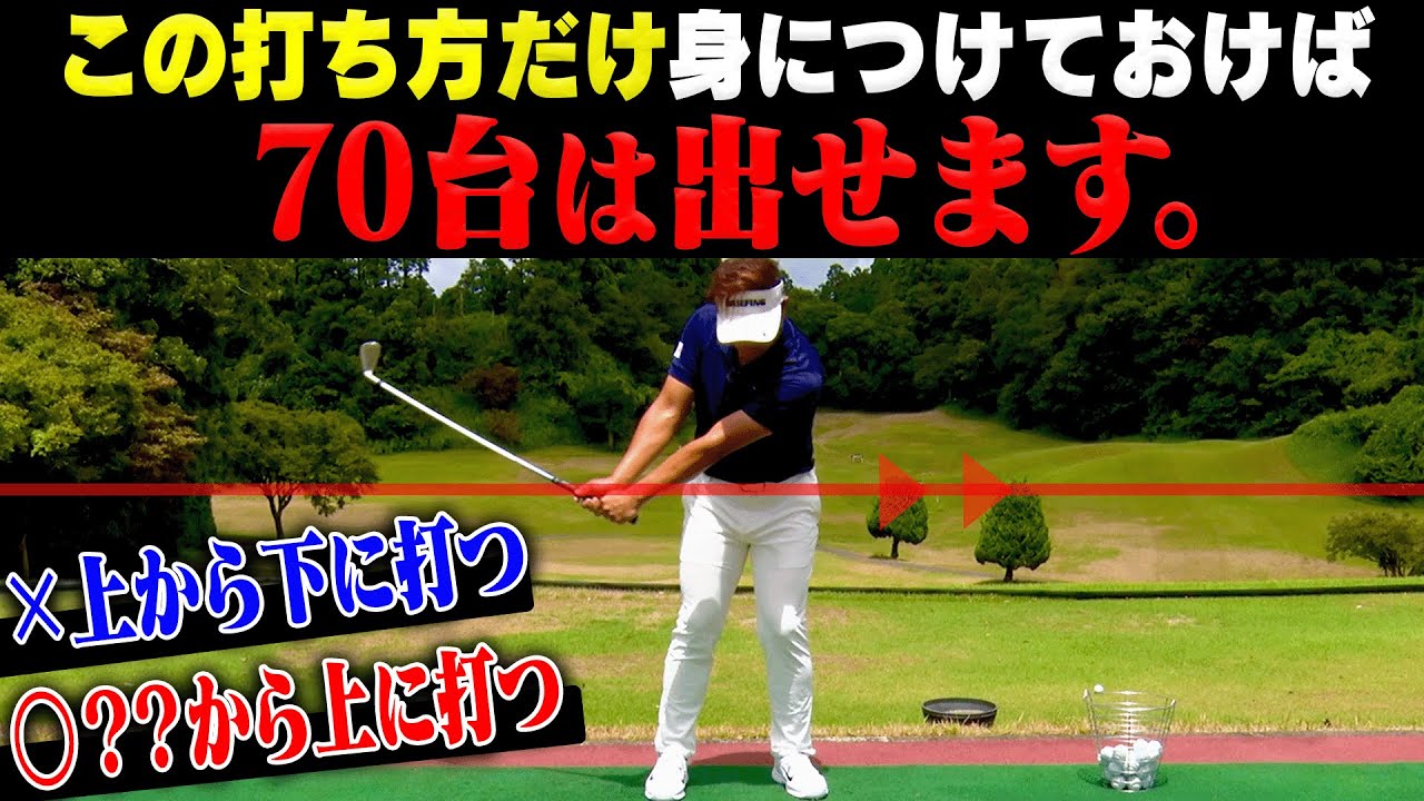 上手い人ほどやっている！アイアンのミート率が爆上がりするスイング方法。【#3】【吉田直樹】【LPスイング】【ドライバー】【アイアン】