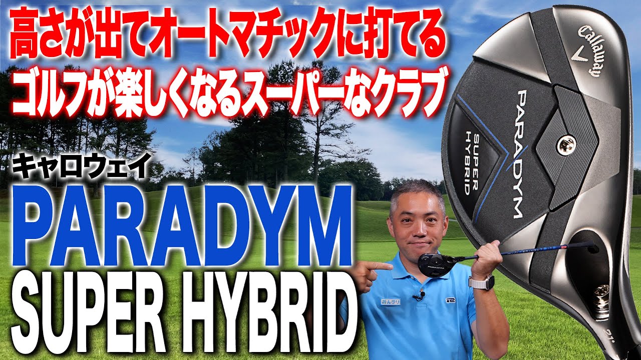 とても楽で扱いやすい！キャロウェイ「パラダイム スーパーハイブリッド」