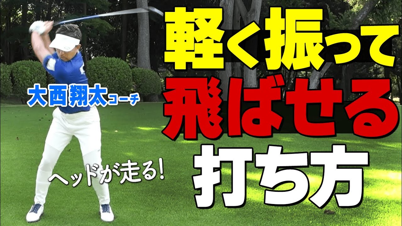 力まず効率よく飛ばそう！スイング軌道を大きくして飛距離アップするためのポイント【ゴルファボ】【大西翔太】