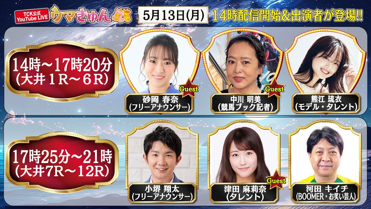 TCK公式LIVE「ウマきゅん」2024/5/13  ※14時配信開始・出演者登場