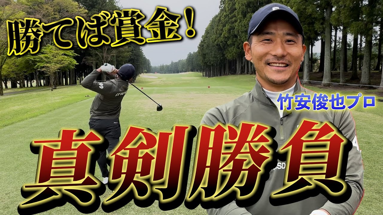 『竹安プロ賞金チャレンジ！』日本で2番目に上手いバンカーショットが火を吹いて堀川唖然…