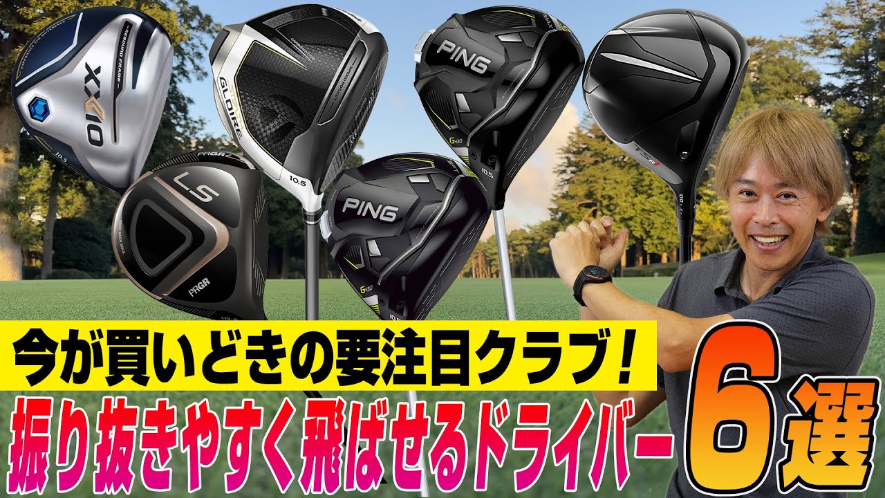 【クーポン配布中】振り抜きやすい！楽に飛ばせる！いま買うべき「軽量ドライバー」6選
