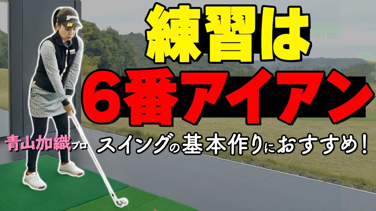 【プロ直伝】スイング基礎作りは”６番アイアン”がおすすめ！効率よくうまくなる練習のコツ【ゴルファボ】【青山加織】