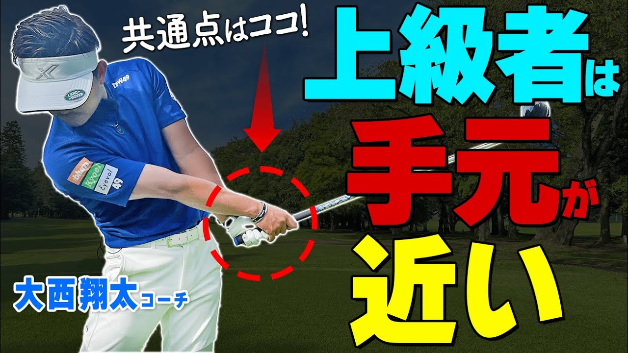ゴルフうまい人＝フォローが近い人！手元の近いスイングを作るためのコツとは？【ゴルファボ】【大西翔太】