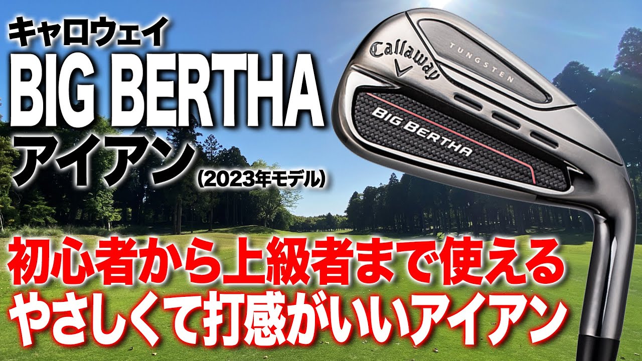 やさしさに振り切ったモデル！キャロウェイ「ビッグバーサ アイアン」（2023年モデル）