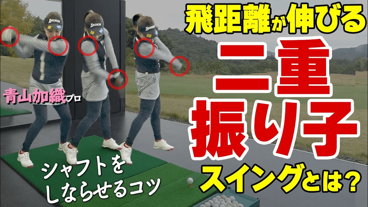 【二重振り子】でシャフトをしならせよう！軽く振っても飛ぶスイングのメカニズムを解説【ゴルファボ】【青山加織】