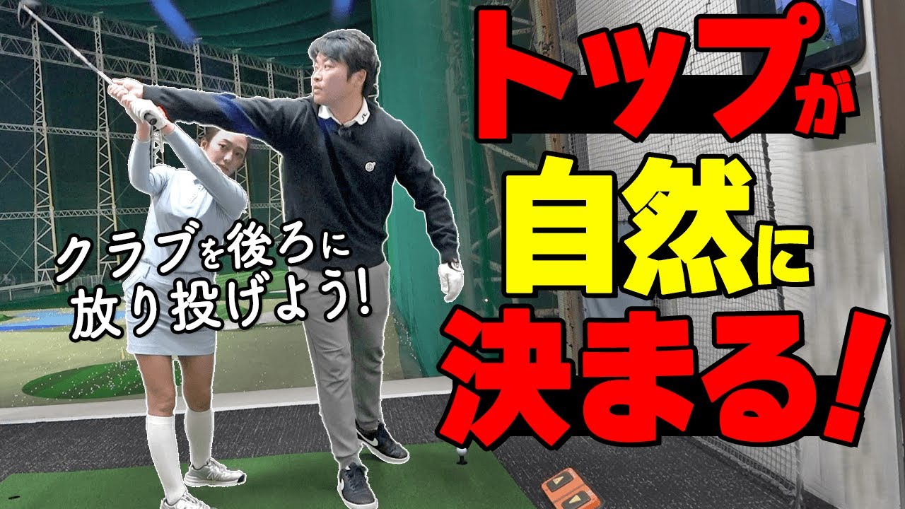 トップ位置でもう悩まない！切り返しが安定するクラブの上げ方とトップの作り方【ゴルファボ】