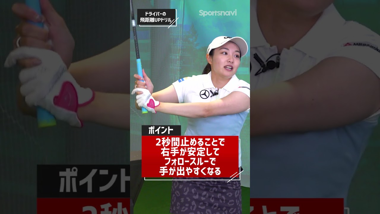 もっと飛距離を伸ばしたい人に◎ 三浦桃香プロが教える「ドライバーの飛距離アップドリル」 #ゴルフ #ゴルフ練習法 #三浦桃香プロ
