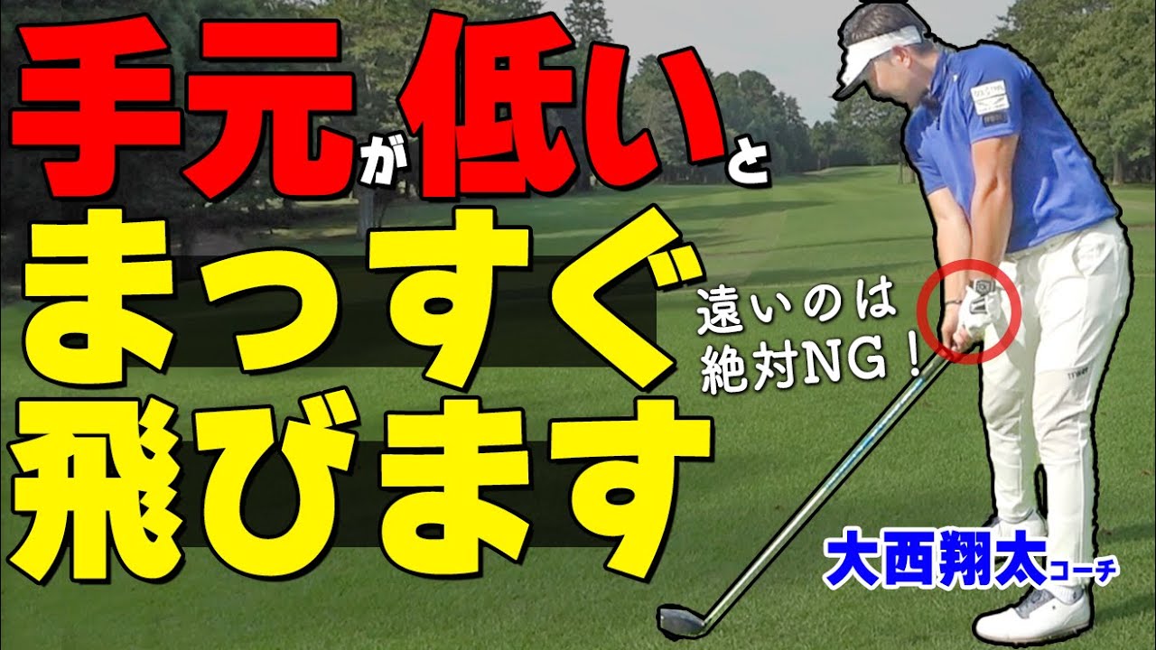 ゴルフが上手い人と下手な人の差はココ！手元を近く・低くして振るための２ポイント【ゴルファボ】【大西翔太】