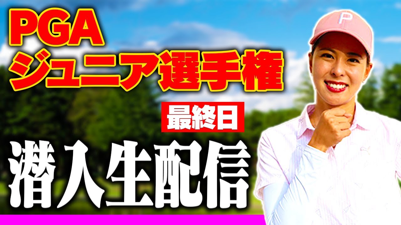 PGA ジュニアゴルフ選手権 太平洋クラブカップレポート　最終日！【生配信】【阿部桃子】