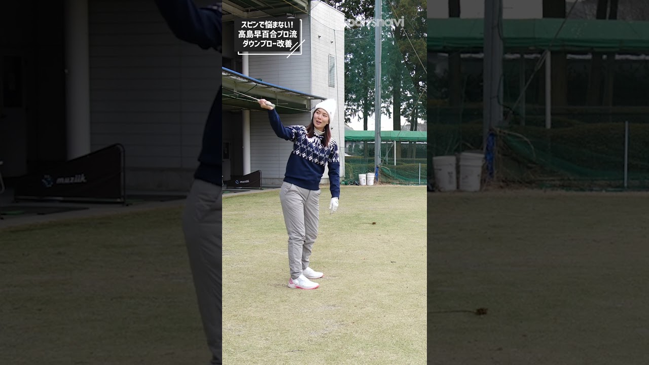 スピンで悩むゴルファー必見！高島早百合プロが教える「ダウンブロー改善ドリル」 #ゴルフ #ゴルフ練習法 #高島早百合プロ