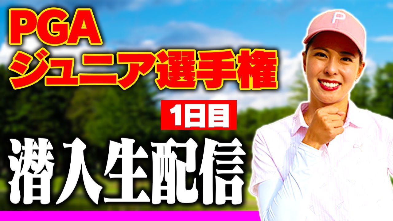 PGA ジュニアゴルフ選手権 太平洋クラブカップレポート　一日目！【生配信】【阿部桃子】