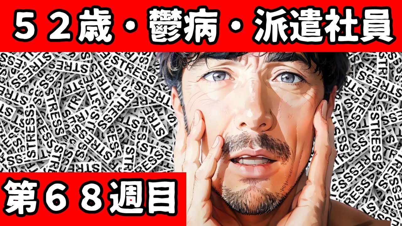 ５２歳・鬱病・派遣のおっさん　第６８回