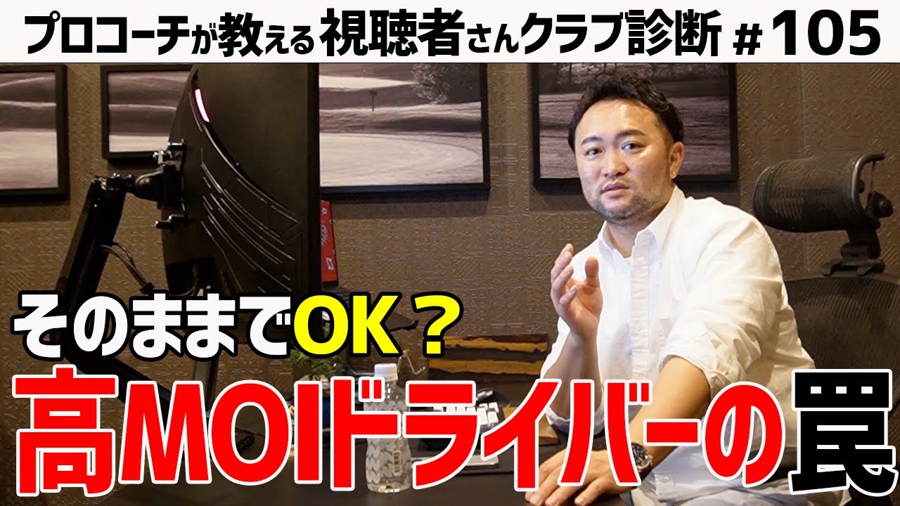 【ゴルフクラブ】高MOI 最新ドライバーを使うにあたって知っておきたいポイントとは！【視聴者さんクラブ診断＃105】