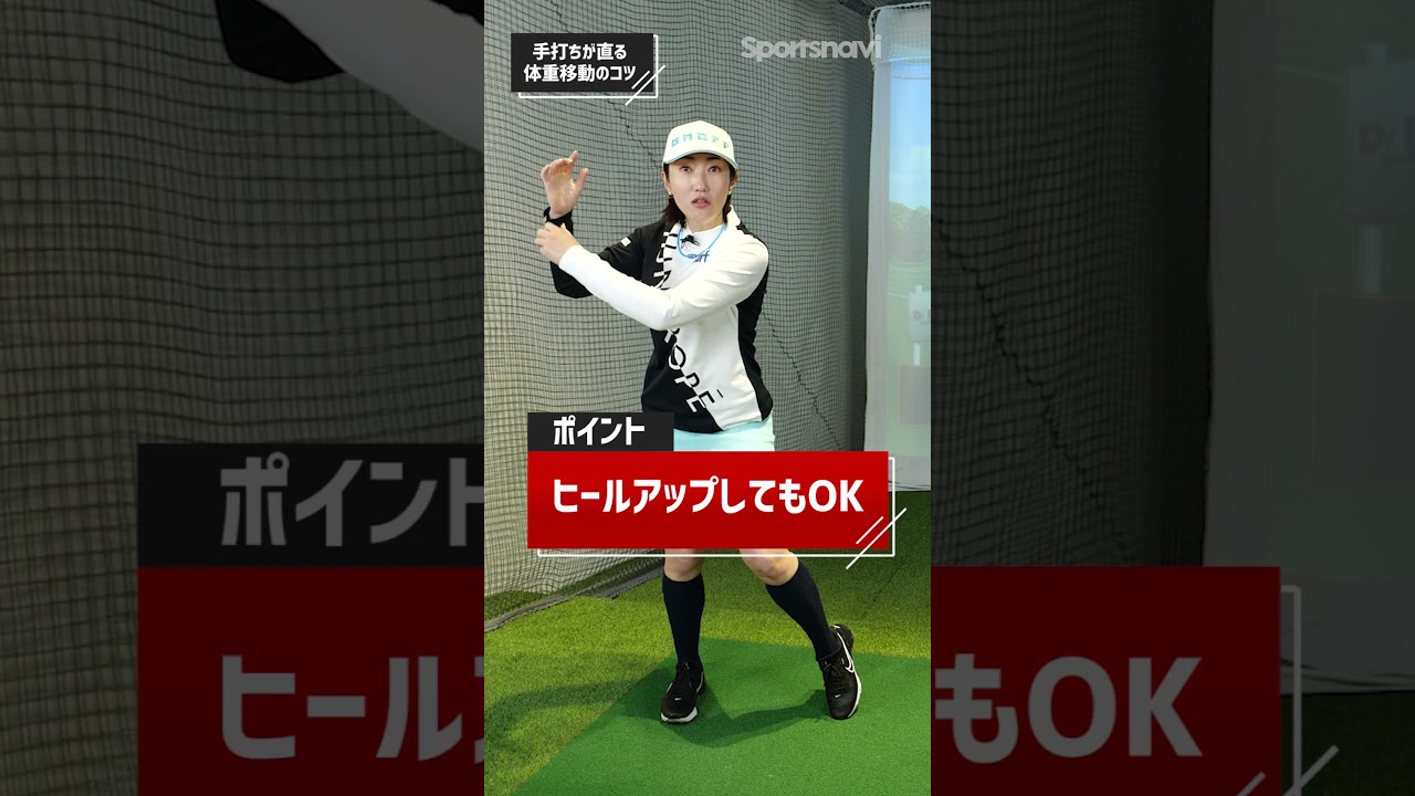 飯島茜プロが伝授！「手打ちが直る体重移動のコツ」#ゴルフ #ゴルフ練習法 #飯島茜プロ