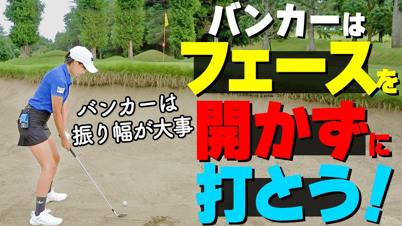 バンカーから１発で出せる！スコア１００切りをしたい人のための打ち方のコツ【ゴルファボ】【長谷川哲也】【ひとみ】