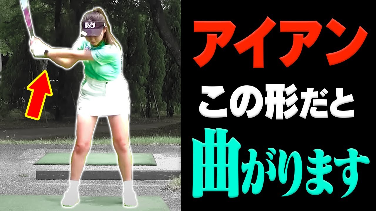 下手な人ほどできてない！アイアンが曲がらず飛ぶようになる「正しい切り返し」を解説！【ゴルフレッスン】【大西翔太のシンプルスイング】