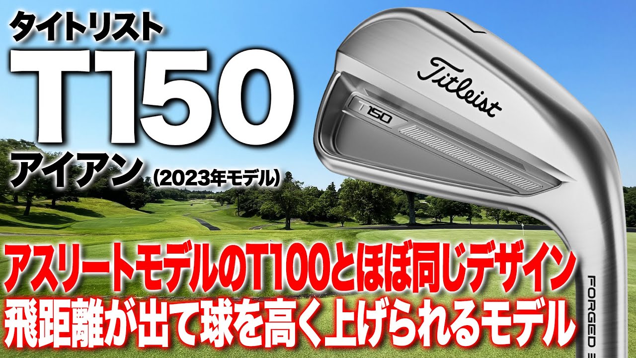 T100Sの後継モデル的最新アイアン！タイトリスト「T150 アイアン」
