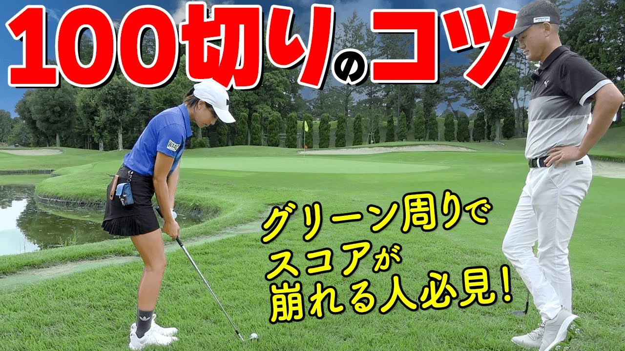 ラフからのアプローチでピタッ！と寄せる１つのポイントとは？100切りするためのショートゲームテクニック【ゴルファボ】【長谷川哲也】【ひとみ】