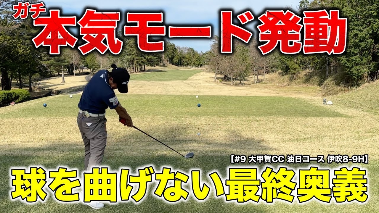 最終ホールを迎えた時点で同じスコア！BONちゃんが◯◯で絶対真っ直ぐ打ちます！勝負の結末は！？【#9 大甲賀カントリークラブ 油日コース 伊吹8-9H】