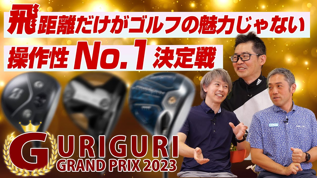 【スポナビGolf座談会】ヘッドの操作性No.1なクラブを選んでみた