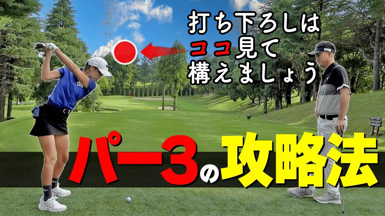 ショートホールで確実にパーをGETする方法とは？打ち下ろしホールの正しい攻め方【ゴルファボ】【長谷川哲也】【ひとみ】