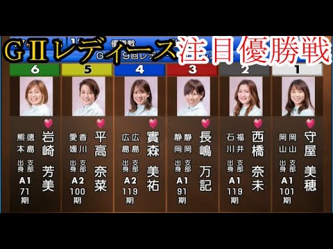 【GⅡレディース競艇】優勝戦①守屋美穂②西橋奈未③長嶋万記④實森美祐⑤平高奈菜⑥岩崎芳美