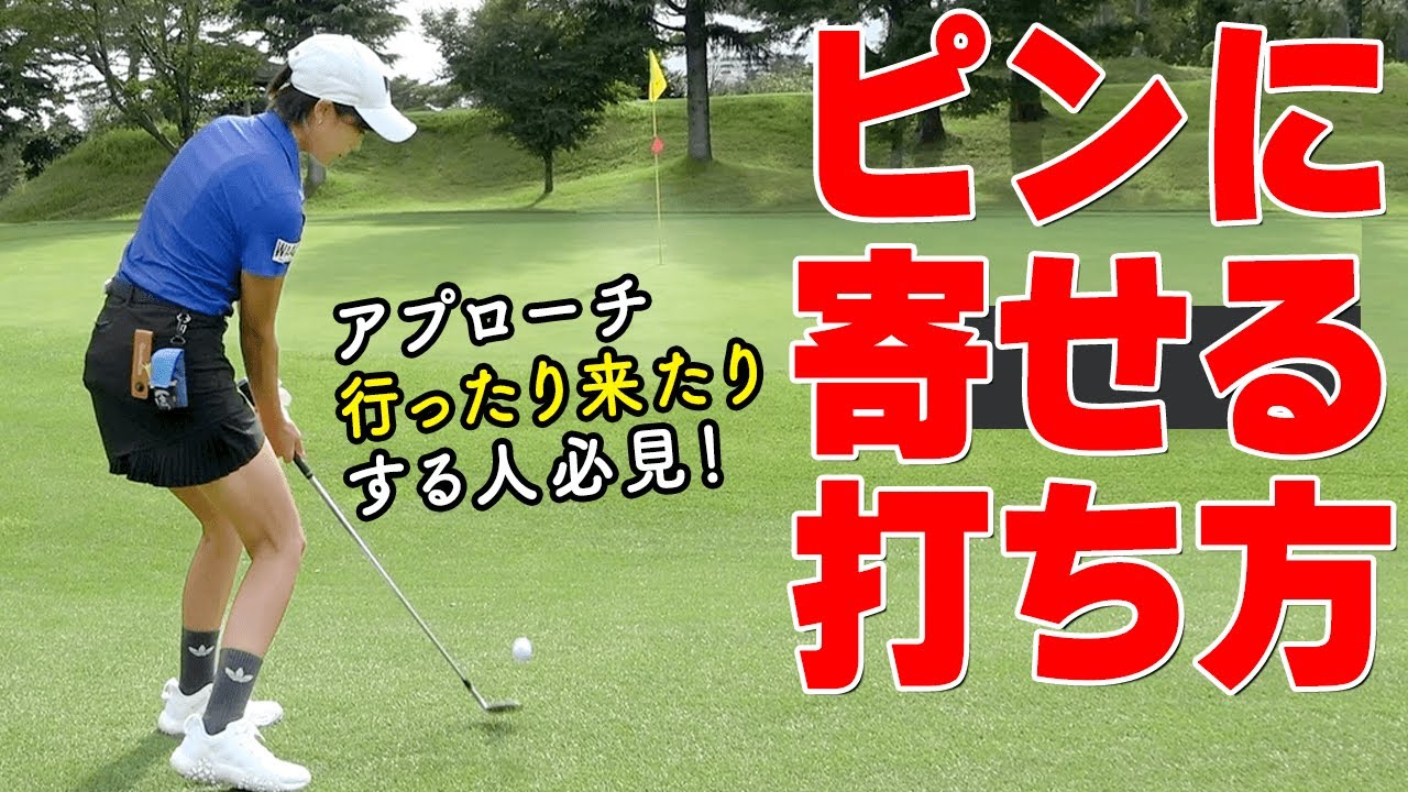 アプローチがピタッと寄る！グリーン周りの正しい打ち方・攻め方・考え方とは？【ゴルファボ】【長谷川哲也】【ひとみ】