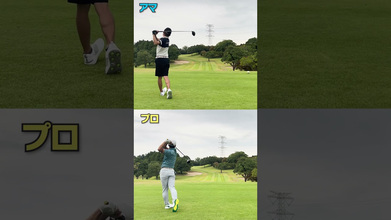 プロとアマのスイングを比較してみた結果・・・