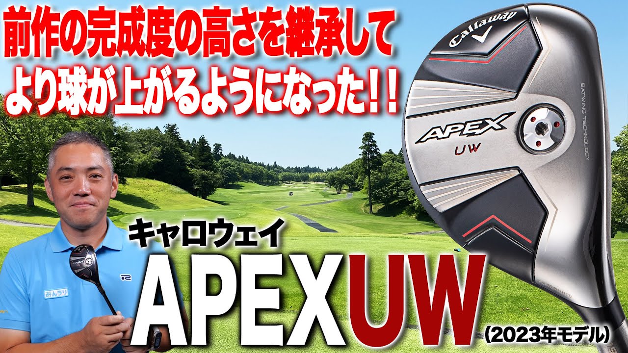 前作よりも球が上がる！キャロウェイ「APEX UW（2023年モデル）」