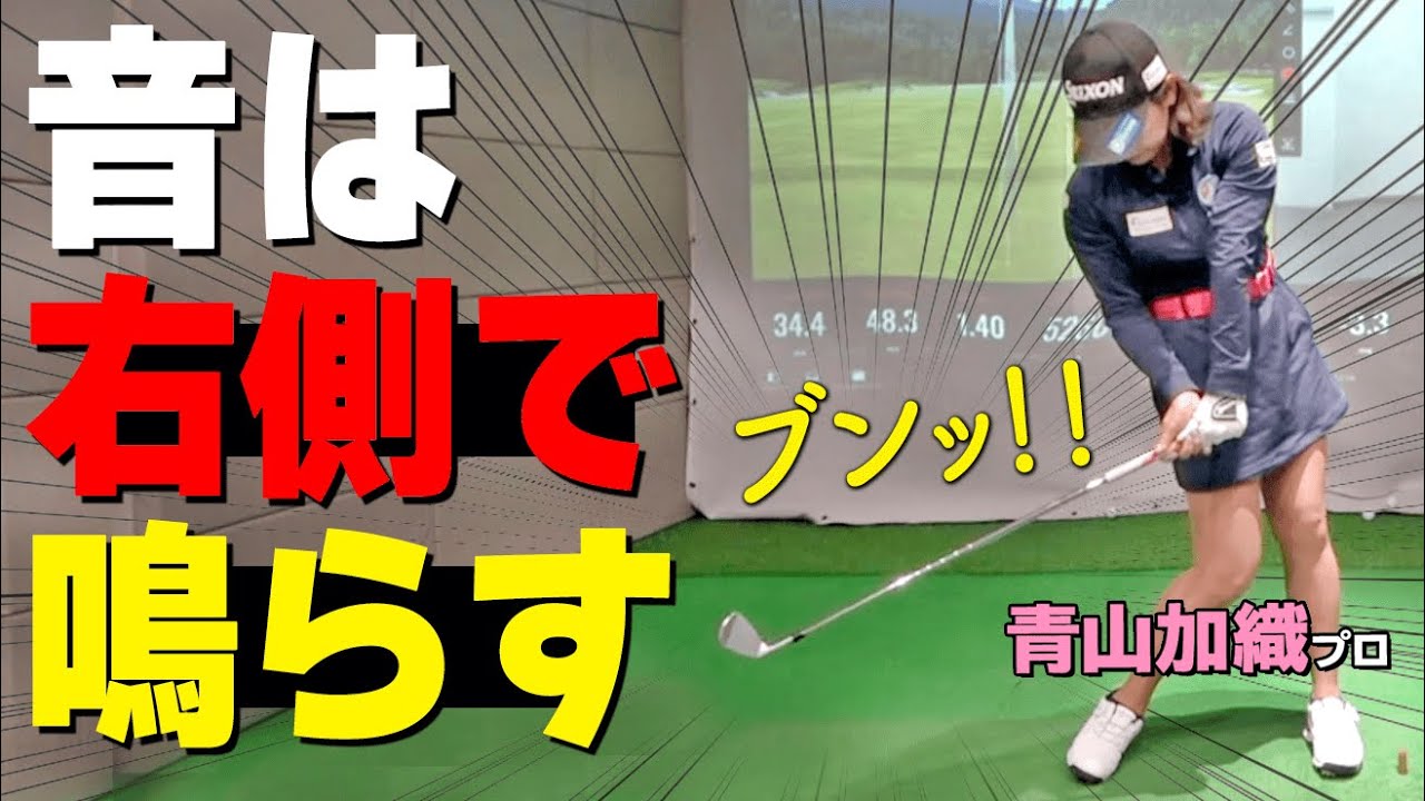 【ヘッドが走る】素振りのコツは”右サイド”にあり！飛距離が伸びるおすすめ練習法【ゴルファボ】【青山加織】
