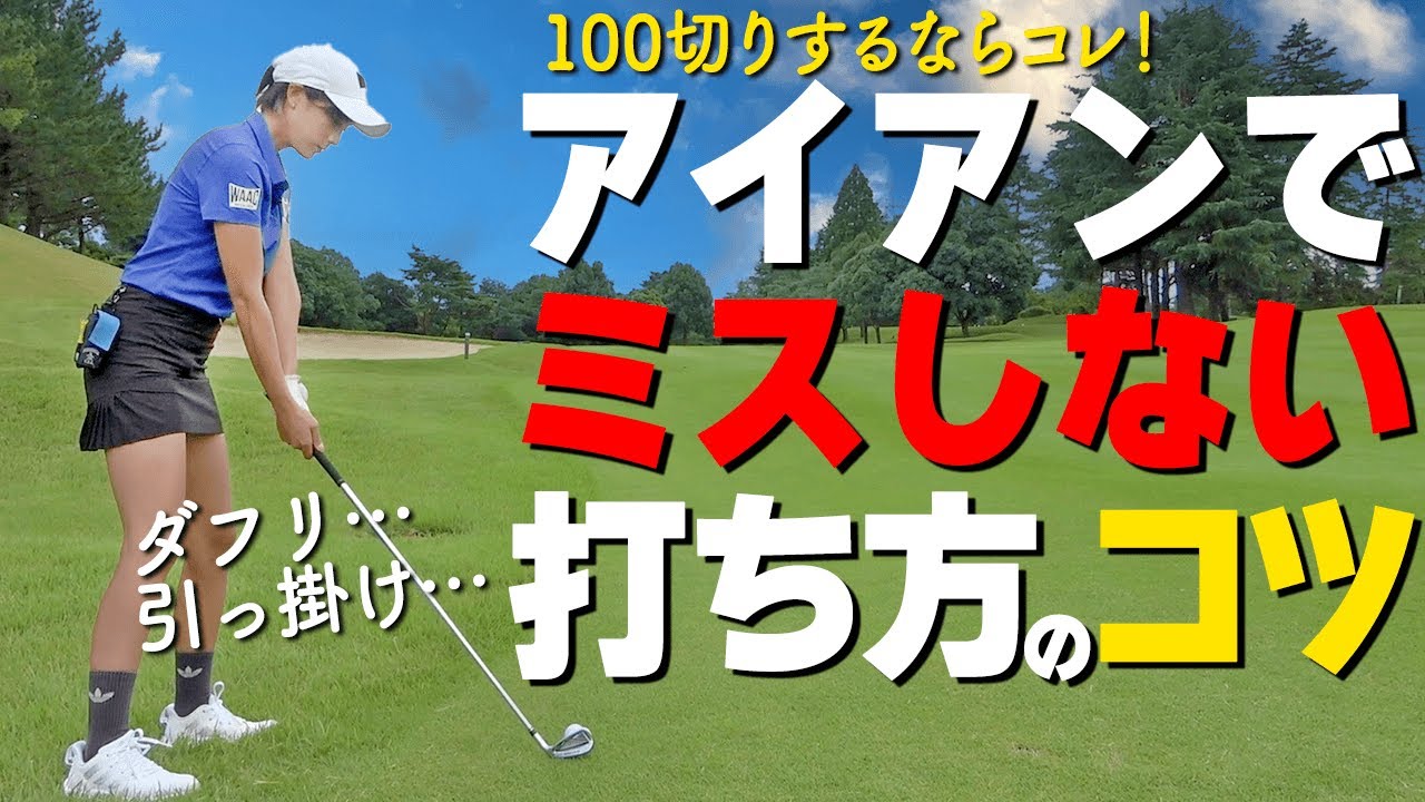 【100切り】初心者でもダフらない！第2打アイアンをうまく打つためのコツ【ゴルファボ】【長谷川哲也】