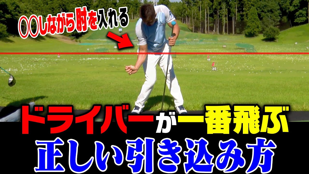 知らなきゃ損！ドライバーは○○しながら切り返すと勝手に飛ぶようになります。【#4】【ダワ筋】【かえち】【ゴルフレッスン】