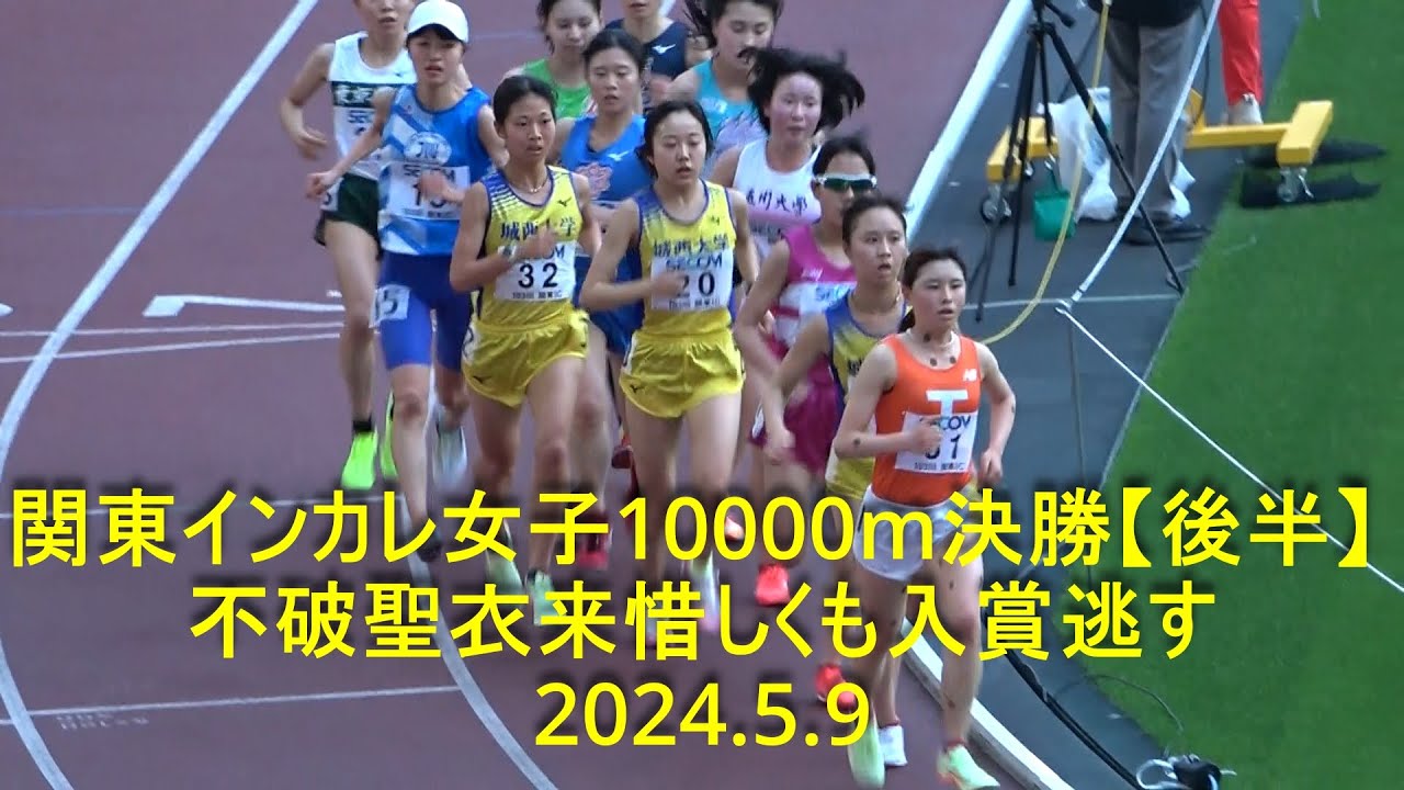 『不破聖衣来、惜しくも入賞逃す』 関東インカレ10000m  女子決勝  2024.5.9